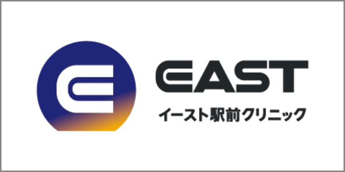 イースト駅前クリニック