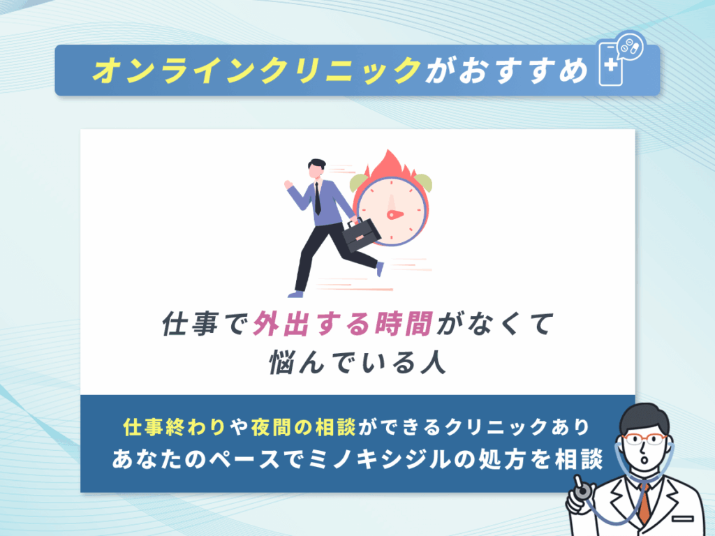 ミノキシジル通販がおすすめな人④：仕事で外出する時間がなくて悩んでいる人