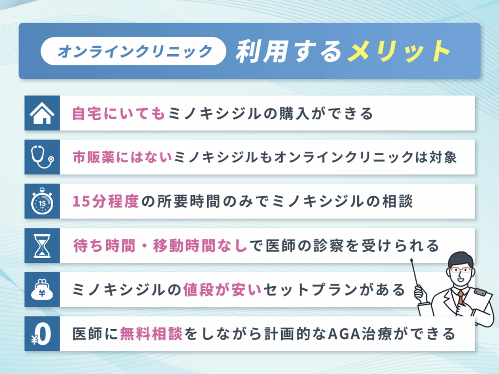 ミノキシジル通販のオンラインクリニックを利用するメリット