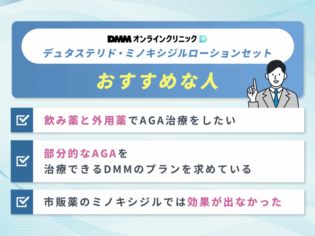 DMMオンラインクリニックAGAデュタステリド・ミノキシジルローションセットのクーポン（デュタステリド・ミノキシジルローション）