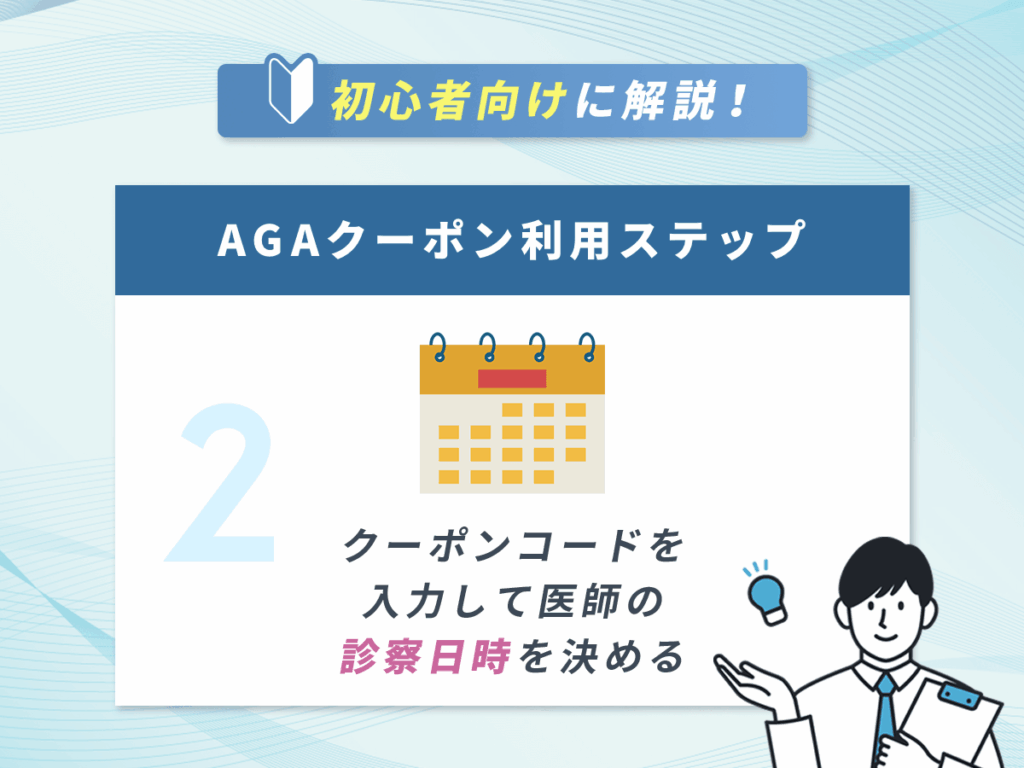 DMMのAGAクーポン利用ステップ②：クーポンコードを入力して医師の診察日時を決める