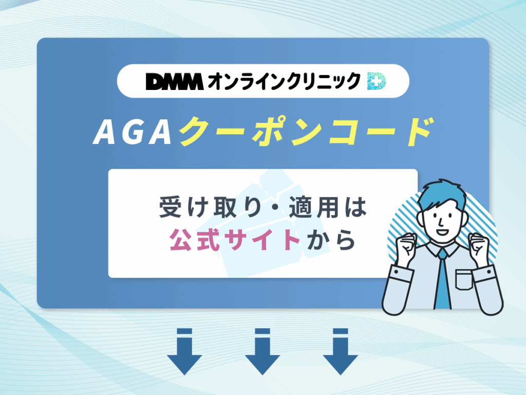 DMMオンラインクリニック

AGAクーポンコード
受け取り・適用は公式サイトから