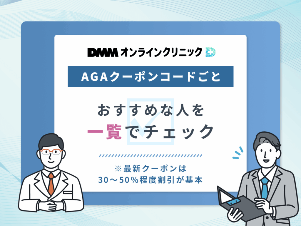 AGAクーポンコードごと
おすすめな人を一覧でチェック