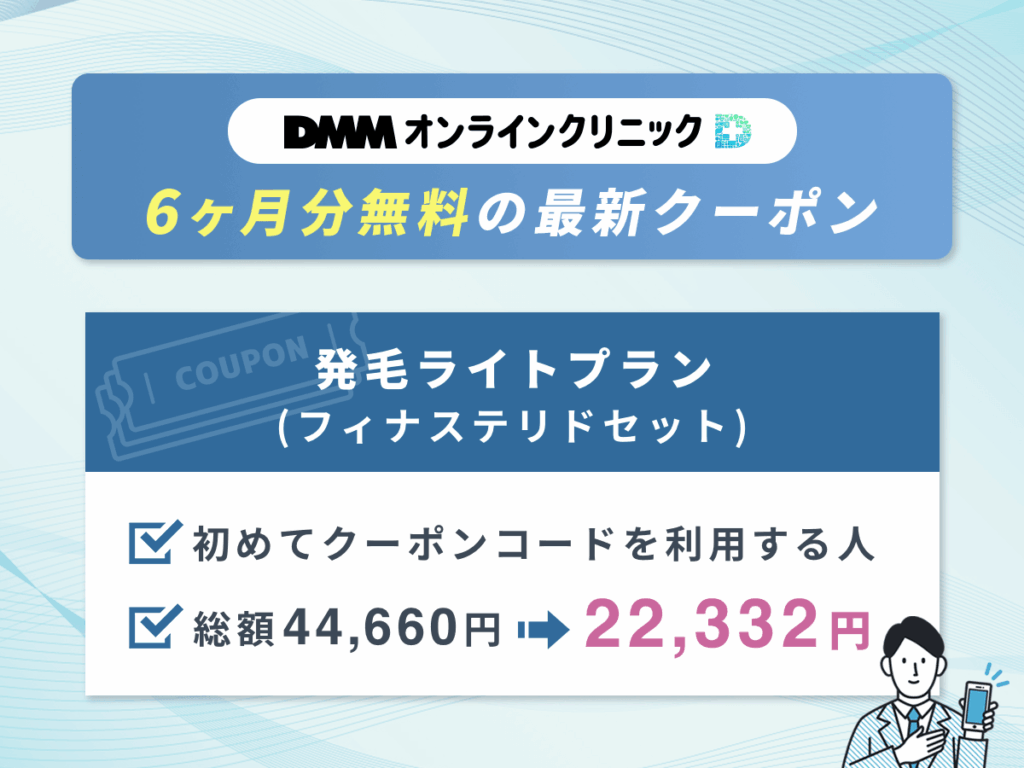 6ヶ月分無料になるDMMオンラインクリニックAGAクーポンコードは1種類