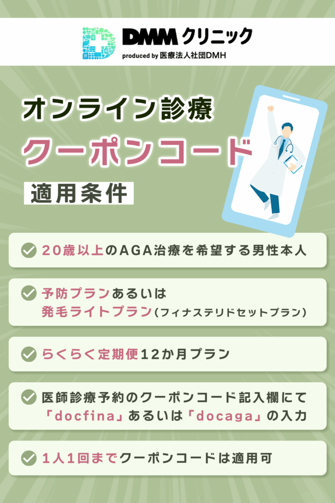 DMMオンラインクリニックの6ヶ月無料クーポンコードで手頃にAGA治療を始められる