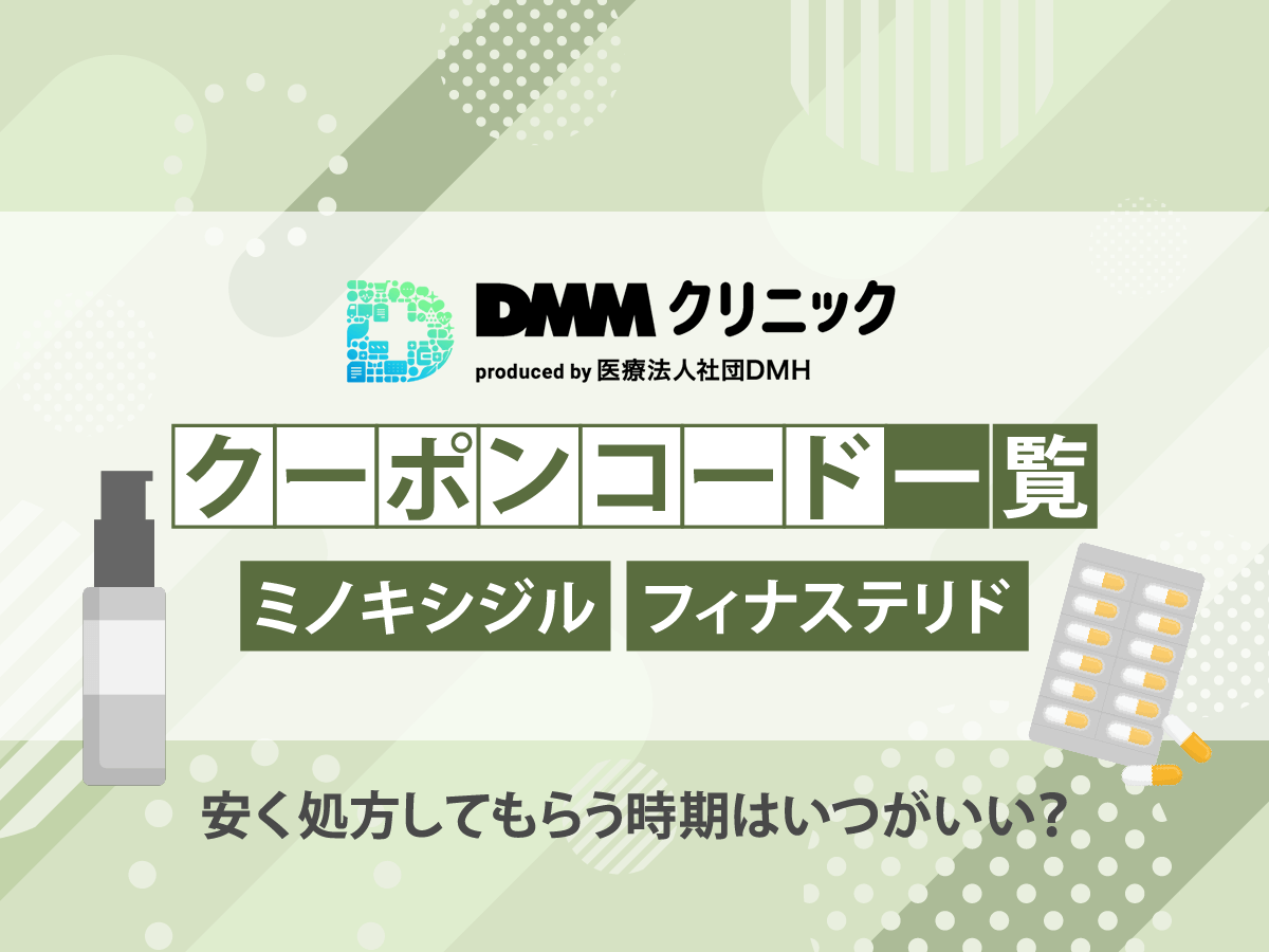 DMMクリニックのAGAクーポンコードで6ヶ月分が無料になる方法！キャンペーンはいつまで？
