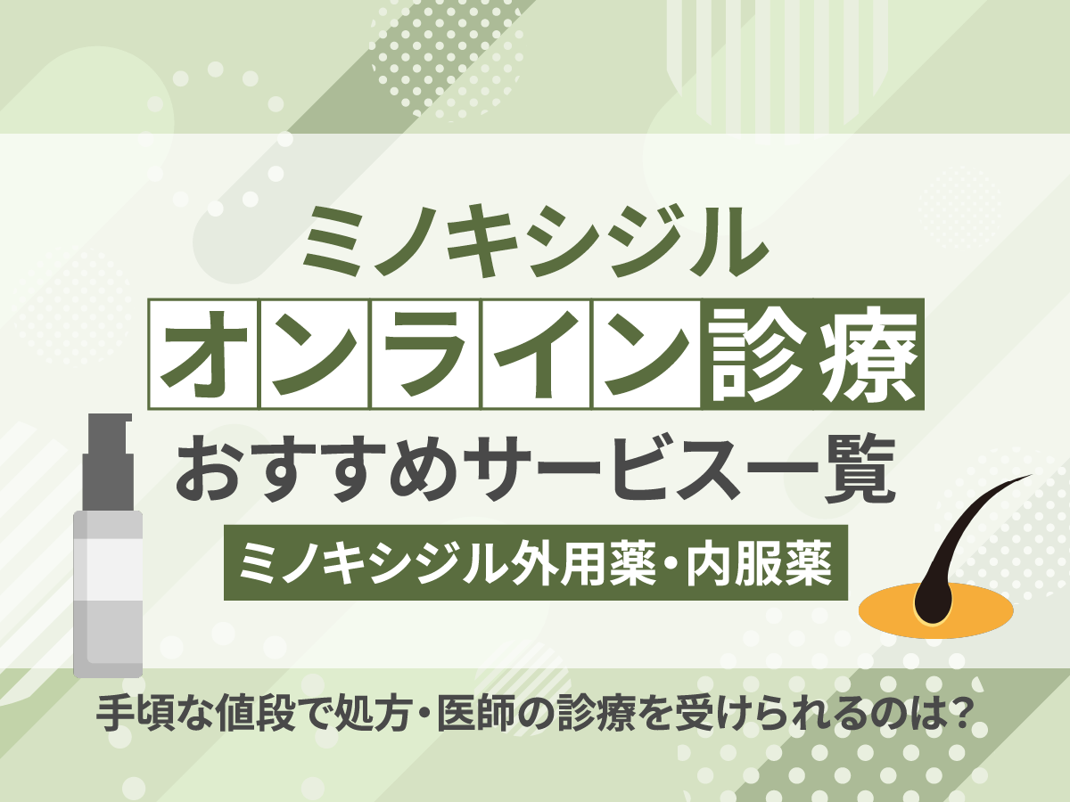 ミノキシジル通販でおすすめ購入サイト一覧で安いのはどこがいい？