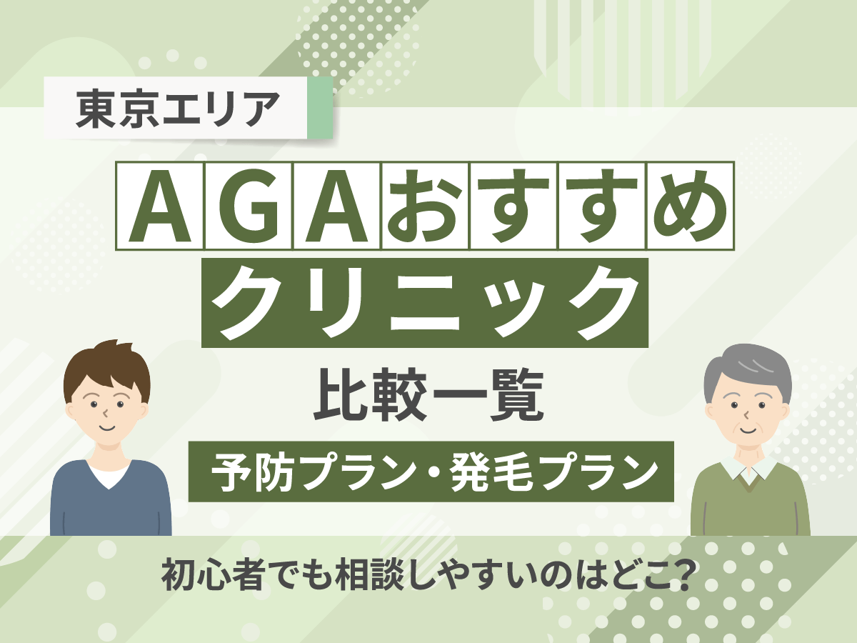 東京のAGAおすすめクリニック14選一覧比較！後悔しない治療をするにはどこがいい？