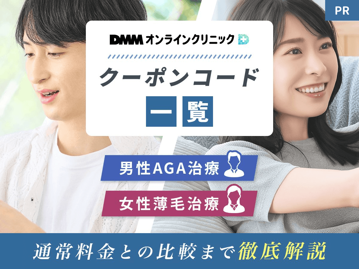 AGAはDMM！DMMのAGAクーポンコード・最新キャンペーンの治療プラン一覧で最安値級割引はどれがいい？