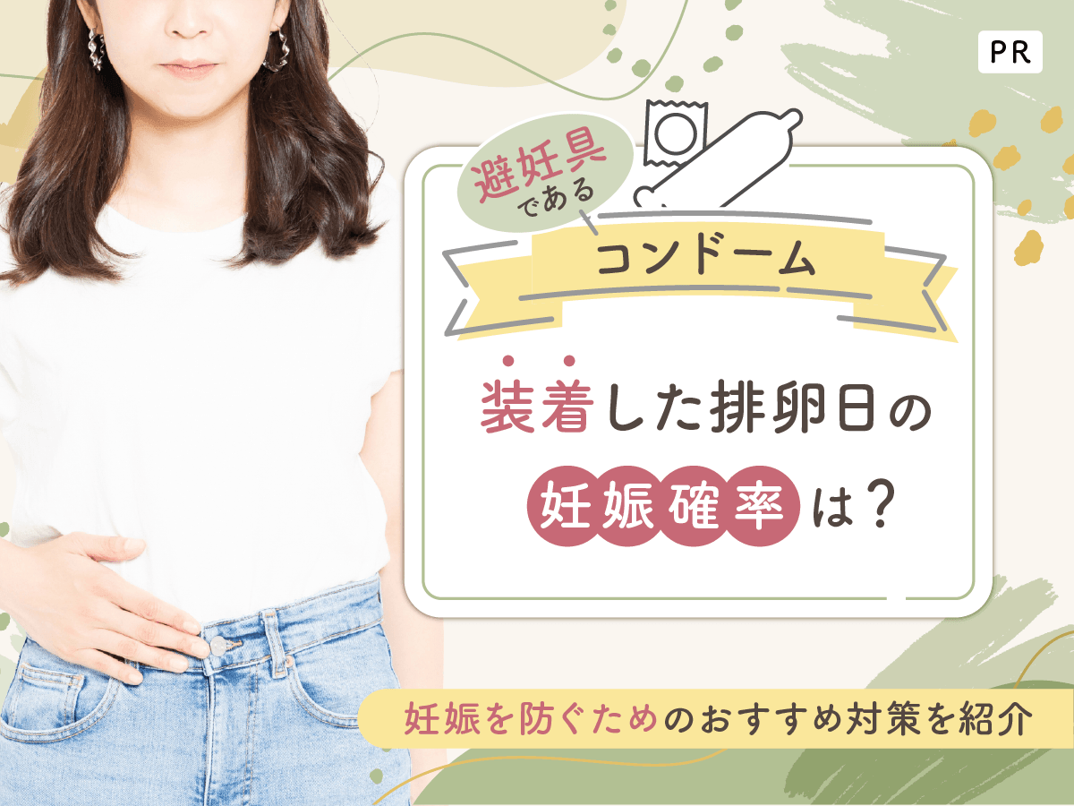 避妊具コンドームを装着した排卵日の妊娠確率は？妊娠を希望しない人が性行為で気をつけること
