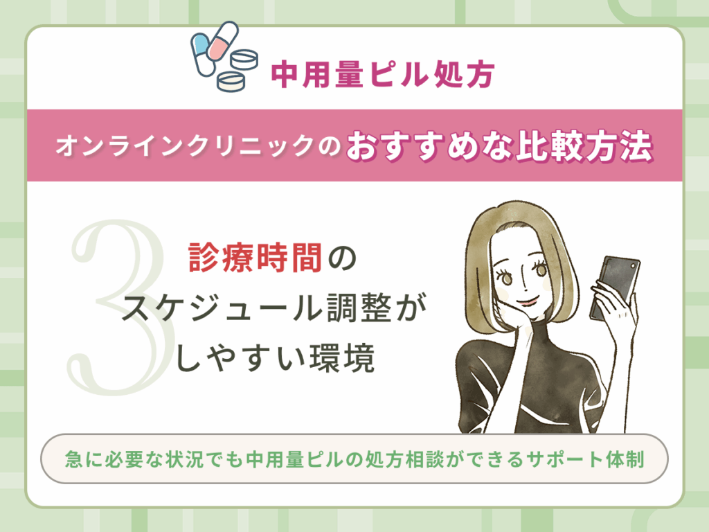 診療時間のスケジュール調整がしやすいオンラインクリニック