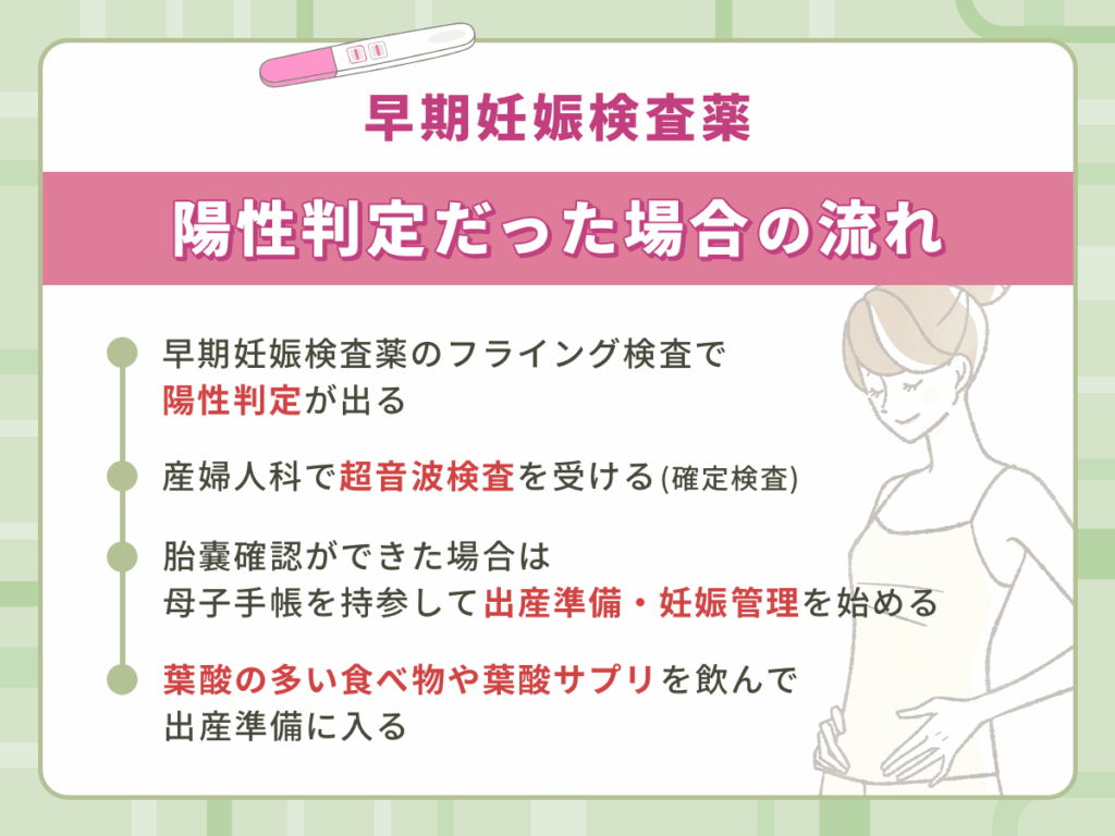 早期妊娠検査薬のフライング検査で陽性判定だった場合の流れ