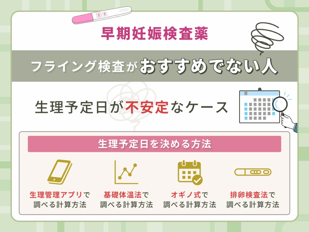 早期妊娠検査薬のフライング検査がおすすめでない人①:生理予定日が不安定なケース