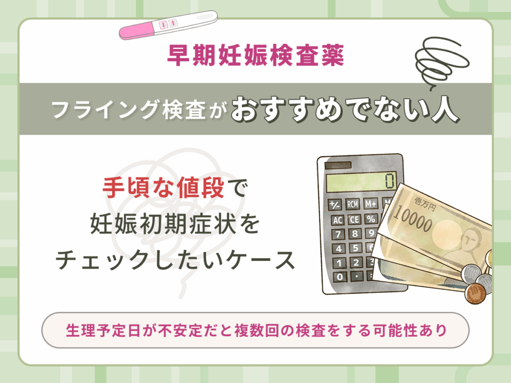 早期妊娠検査薬のフライング検査がおすすめでない人②:安い値段で妊娠初期症状をチェックしたいケース