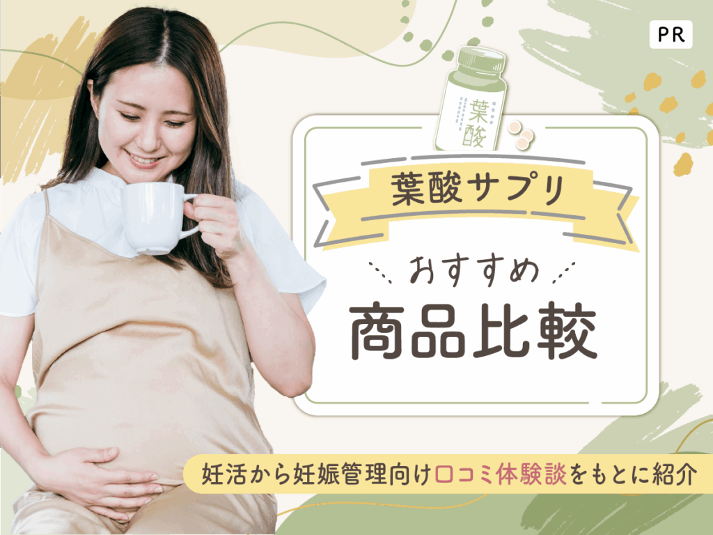 葉酸サプリおすすめ人気ランキング比較！妊活向けの効果と飲まない方がいい口コミ一覧を紹介
