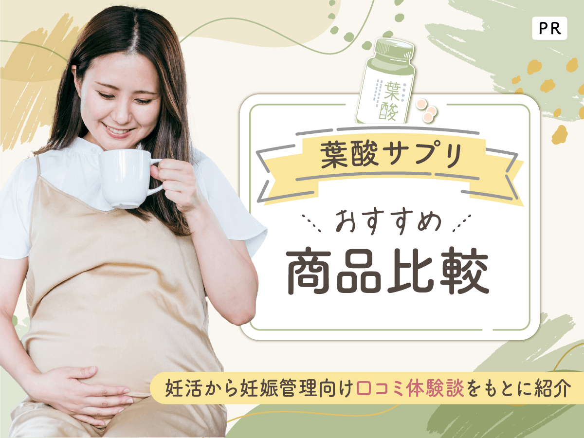 葉酸サプリおすすめ人気ランキング比較！妊活向けの効果と飲まない方がいい口コミ一覧を紹介