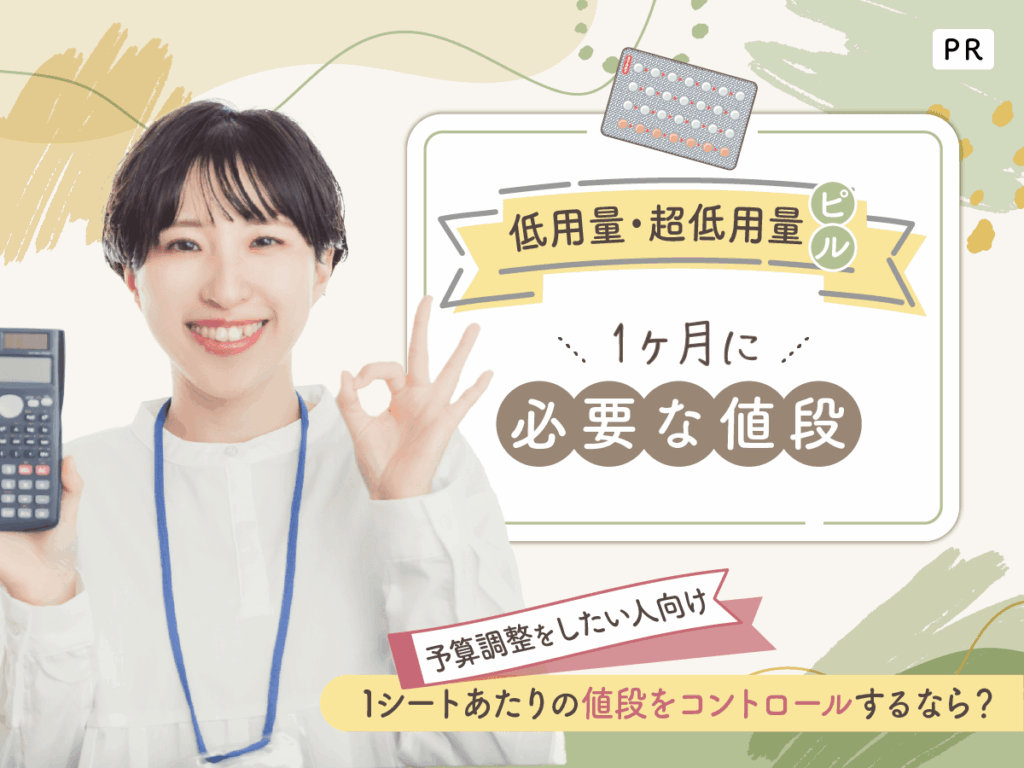 低用量ピルの値段を1ヶ月・1シートあたりで紹介！継続して支払いしやすい方法は？