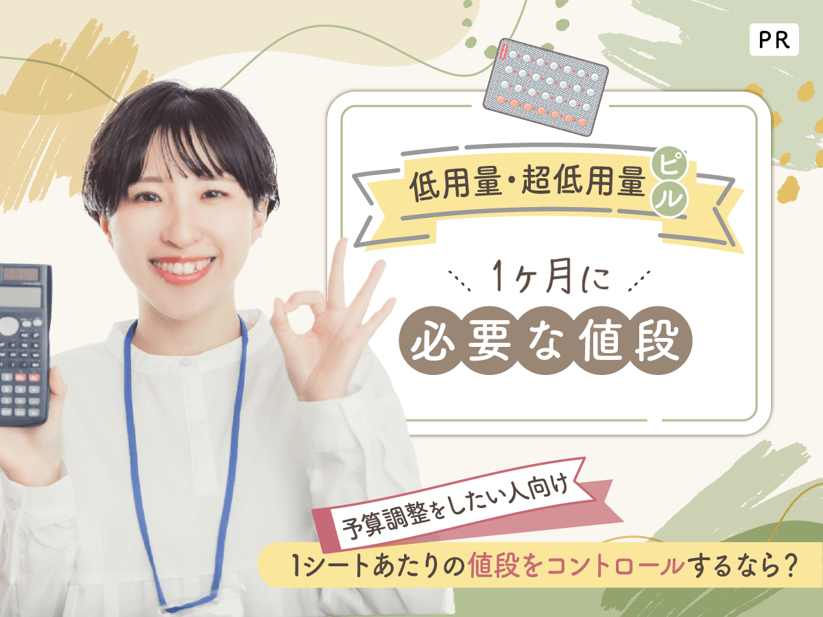 低用量ピルの値段を1ヶ月・1シートあたりで紹介！継続して支払いしやすい方法は？