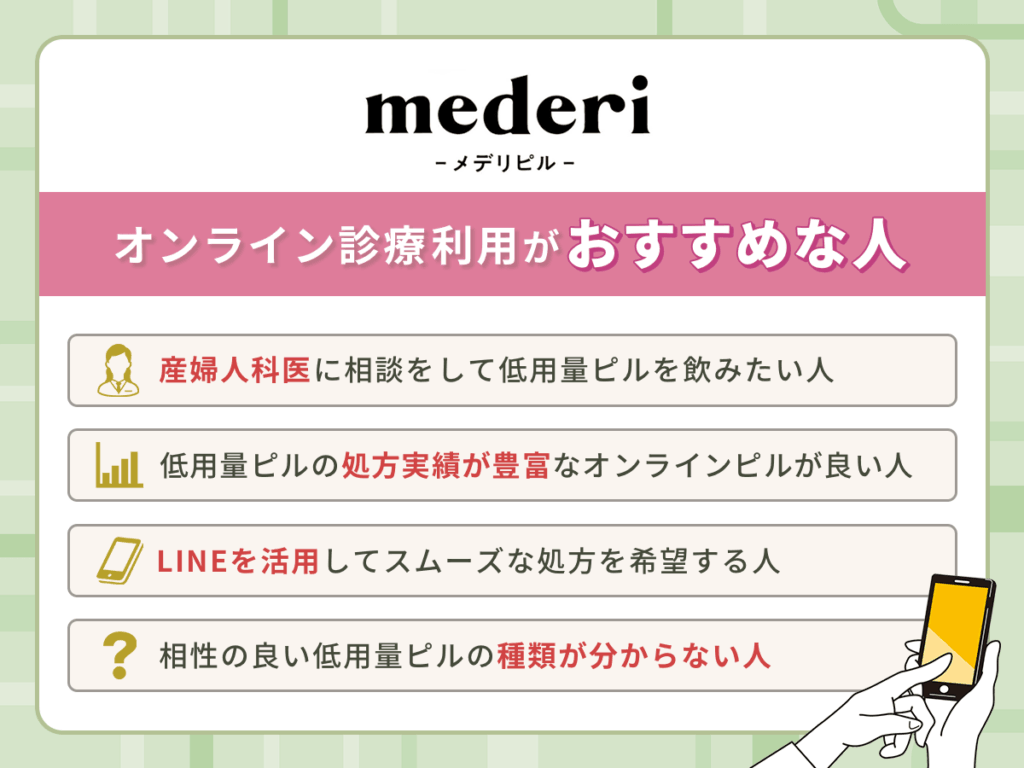 メデリピルのオンラインピル利用で低用量ピル処方がおすすめな人