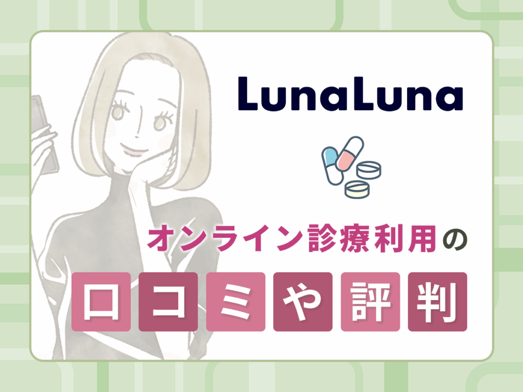 ルナルナおくすり便の低用量ピル処方に関する口コミや評判【独自アンケートの体験談】
