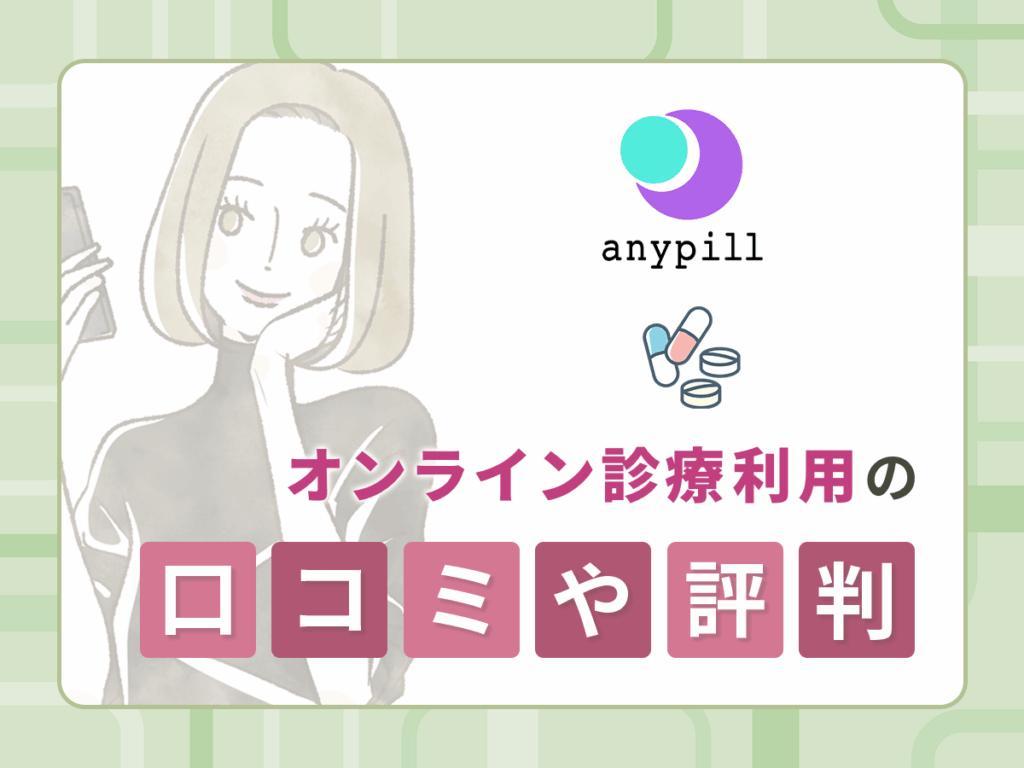 エニピルの低用量ピル処方に関する口コミや評判【独自アンケートの体験談】