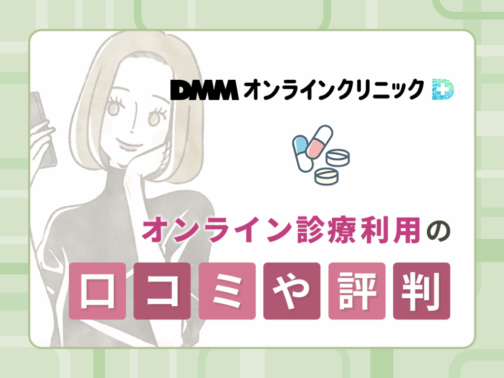 DMMオンラインクリニックの低用量ピル処方に関する口コミや評判【独自アンケートの体験談】