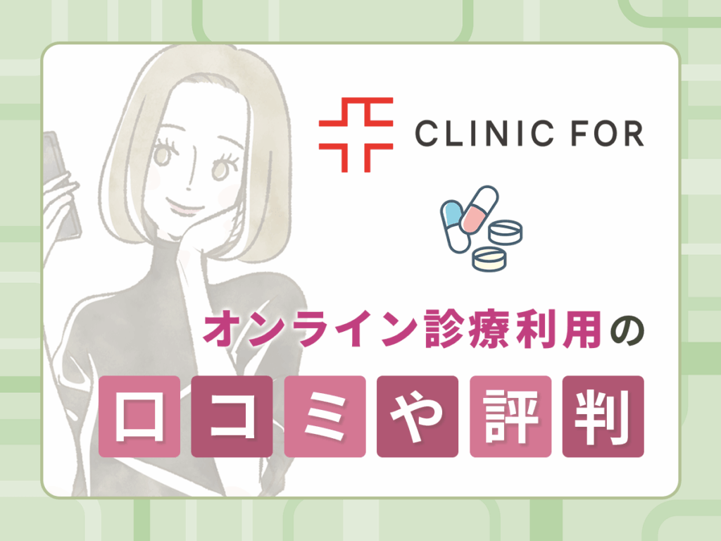 クリニックフォアの低用量ピル処方に関する口コミや評判【独自アンケートの体験談】