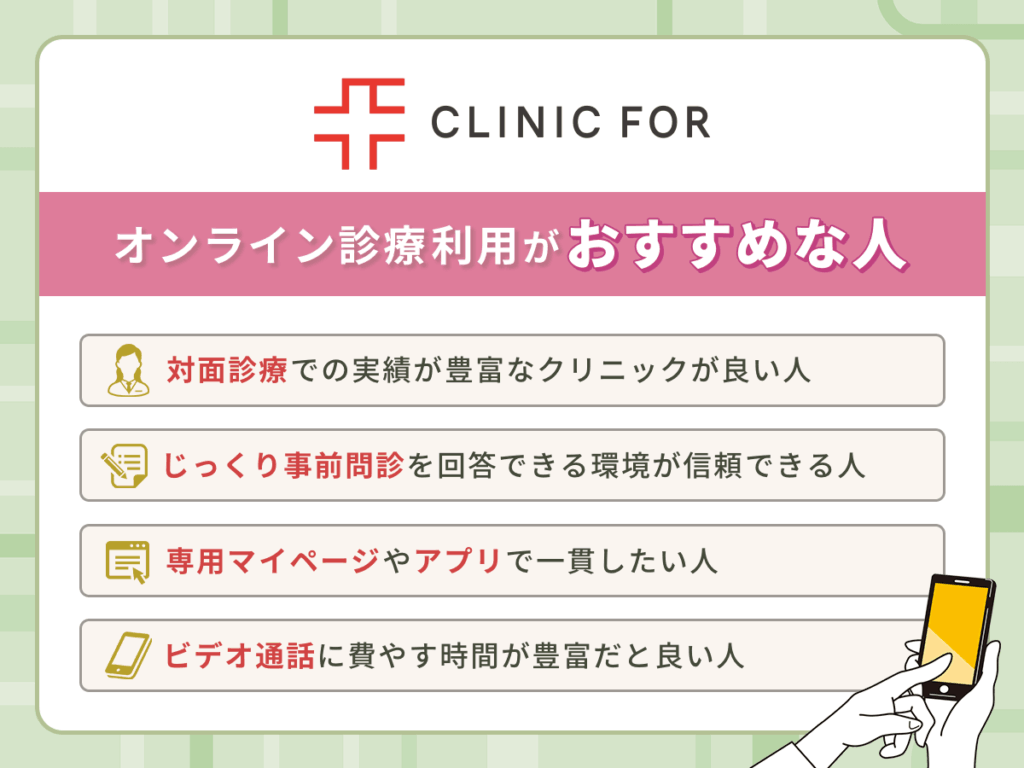 クリニックフォアのオンラインピル利用で低用量ピル処方がおすすめな人