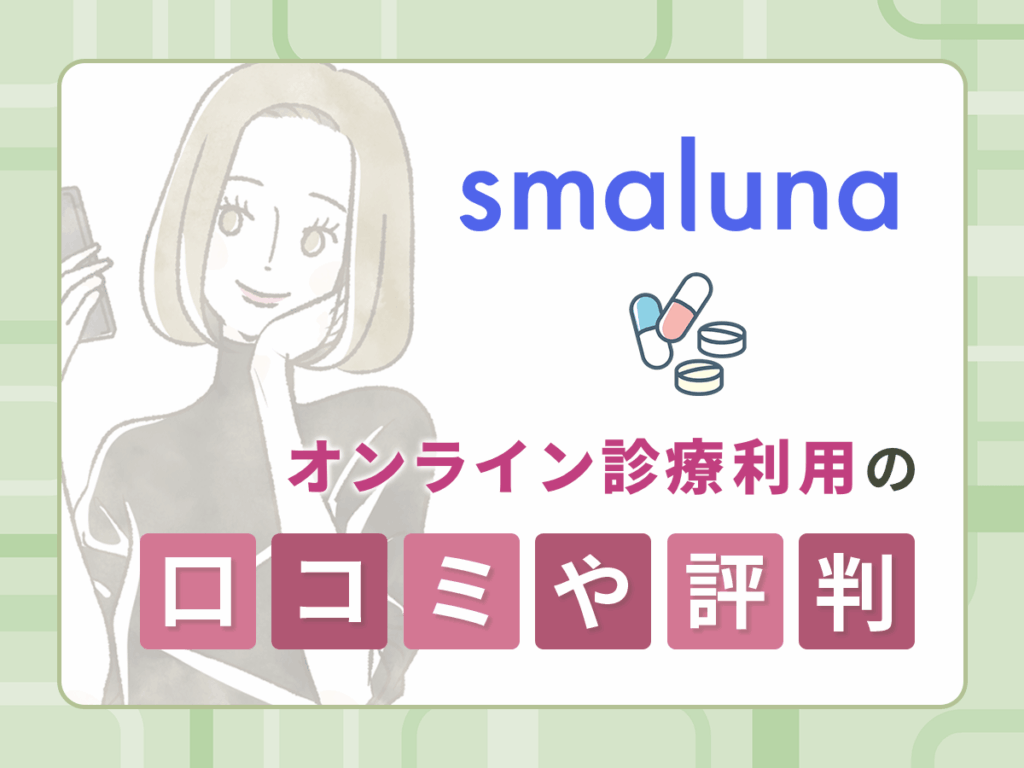 スマルナの低用量ピル処方に関する口コミや評判【独自アンケートの体験談】