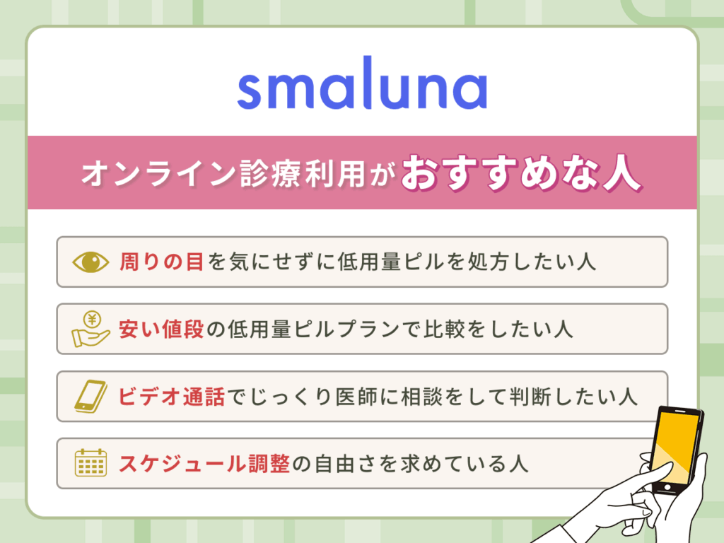スマルナのオンラインピル利用で低用量ピル処方がおすすめな人