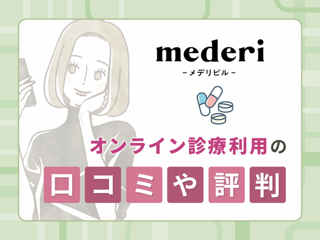 メデリピルの低用量ピル処方に関する口コミや評判【独自アンケートの体験談】