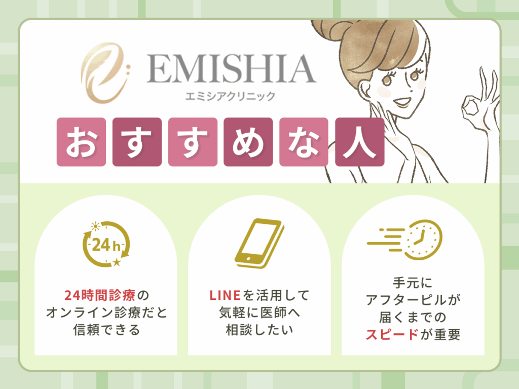 エミシアクリニックのアフターピルオンライン診療がおすすめな人