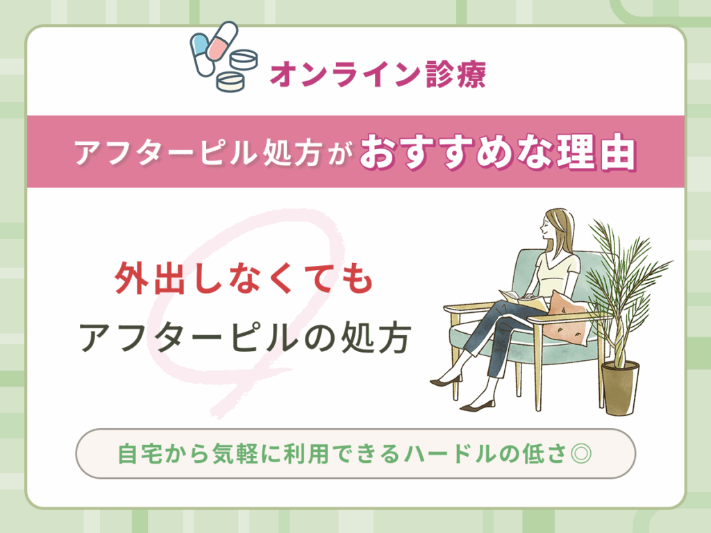 外出しなくてもアフターピルの処方をしてもらえる