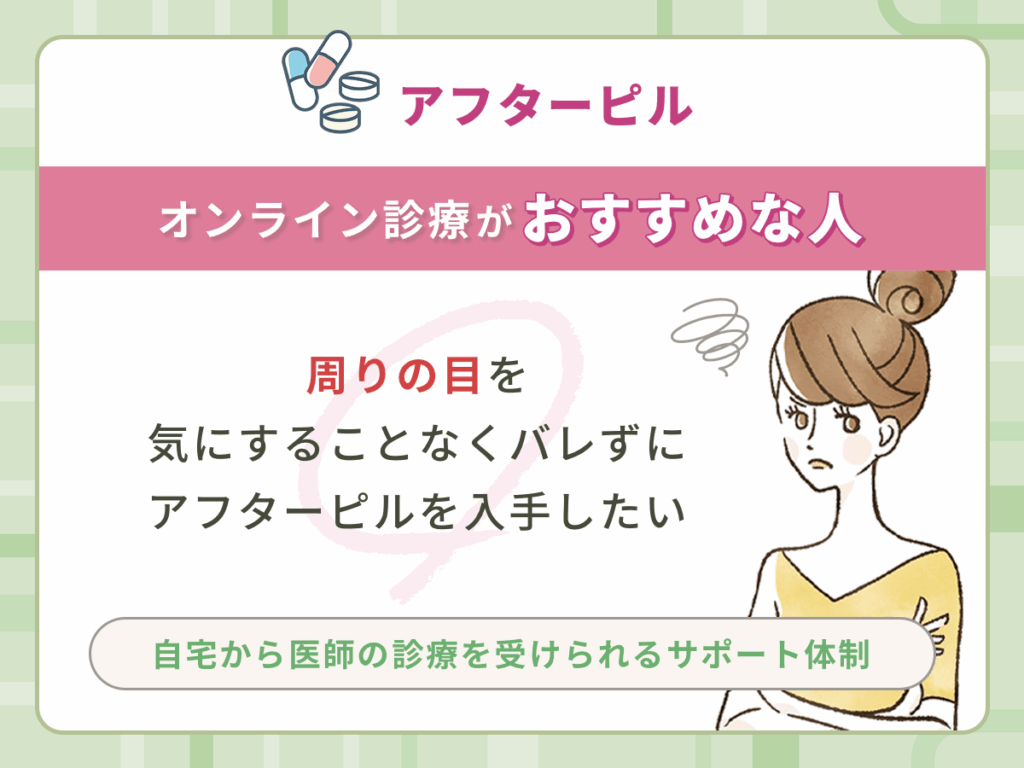 周りの目を気にすることなくバレずにアフターピルを入手したい