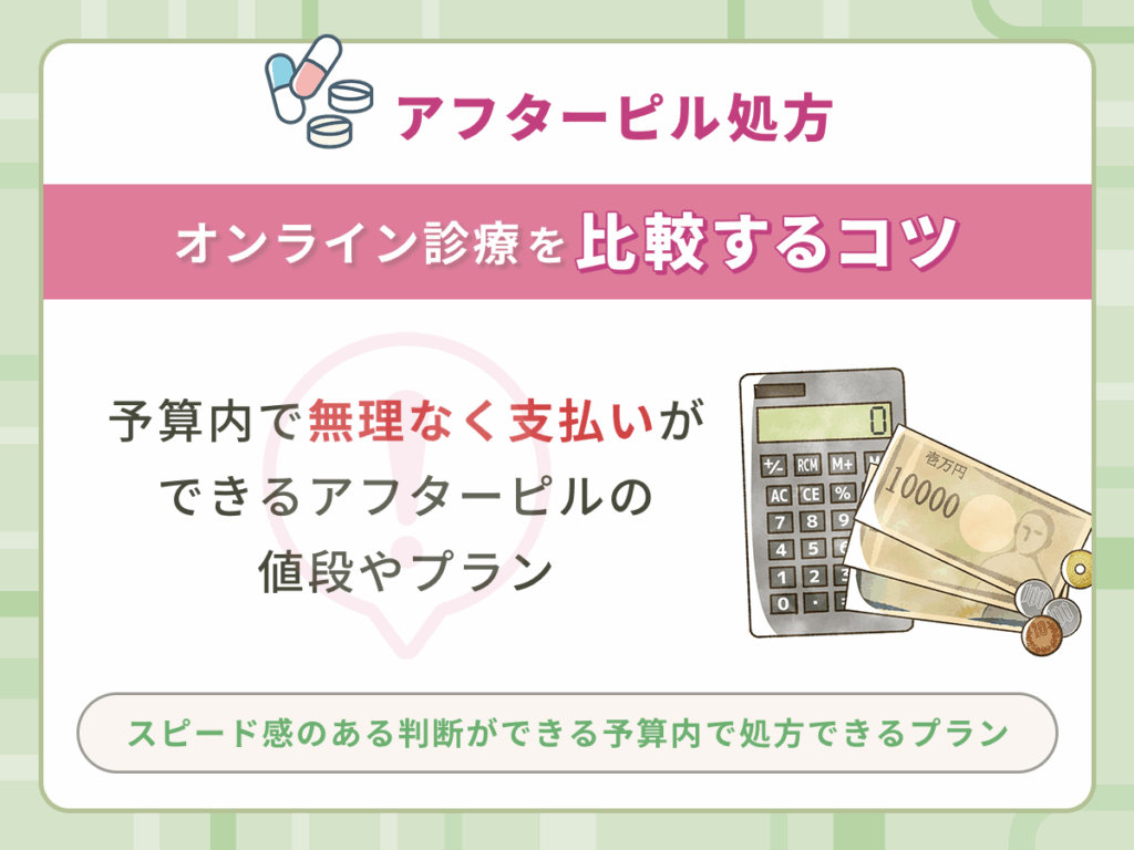 予算内で無理なく支払いができるアフターピルの値段やプラン