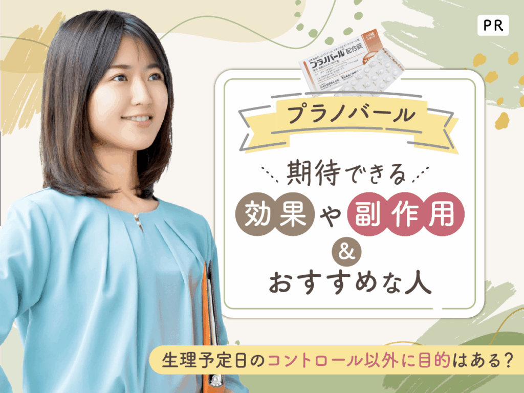プラノバールで期待できる効果や副作用対策は？生理予定日をコントロールする方法を紹介