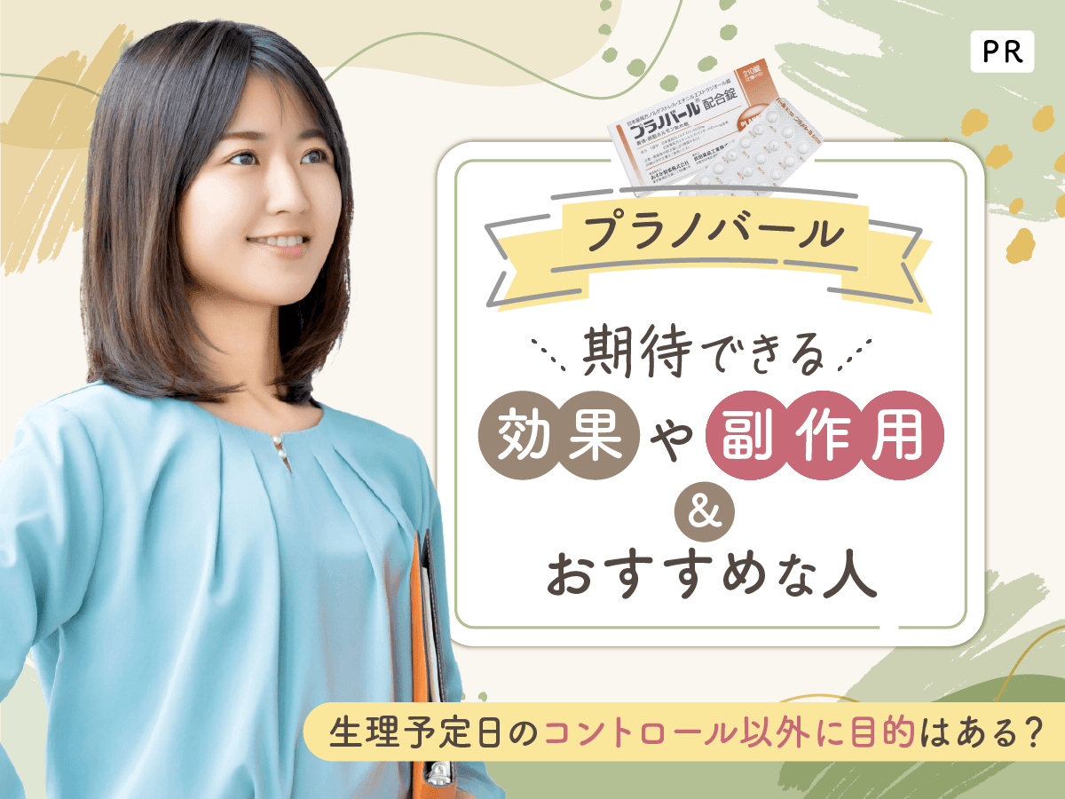 プラノバールで期待できる効果や副作用対策は?生理予定日をコントロールする方法を紹介