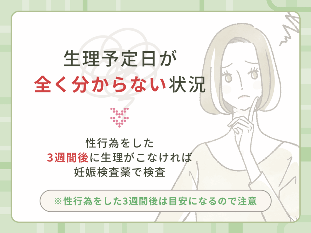 生理が不安定で妊娠検査薬はいつから使用していいか不安なら性行為をした3週間後が目安