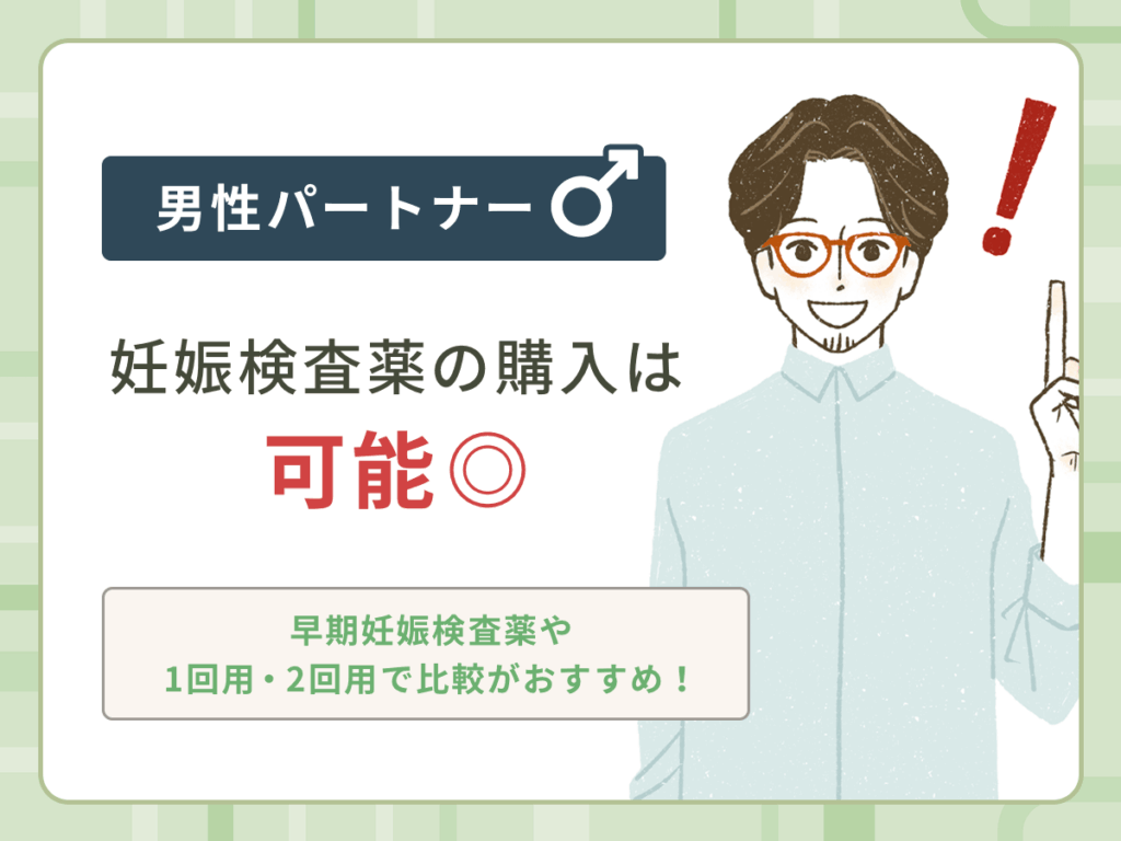 男性パートナーでも妊娠検査薬は市販購入ができる