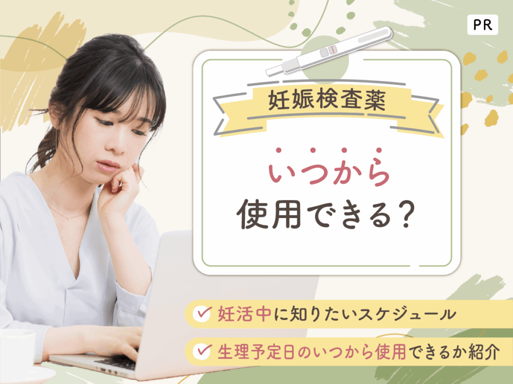 妊娠検査薬はいつから使用できる？値段一覧と最短検査をするリスクまでポイント解説