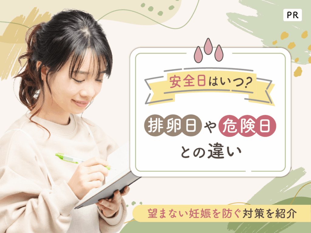 安全日はいつ？危険日・排卵日を調べるおすすめな計算方法を紹介