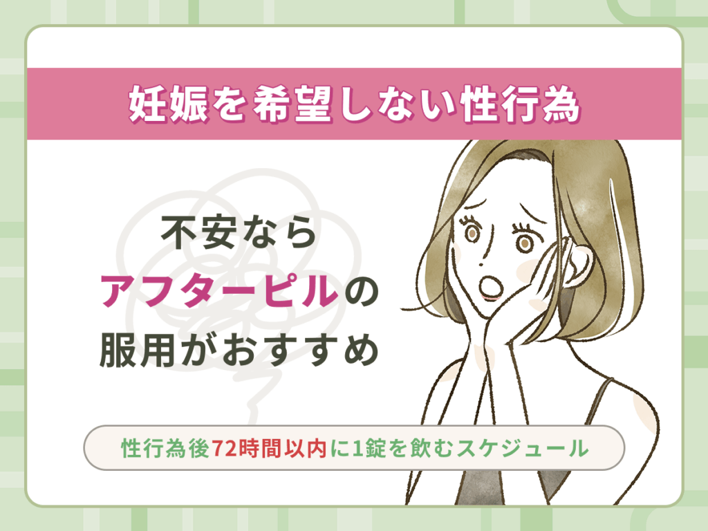 妊娠を希望しない性行為→不安ならアフターピルの服用がおすすめ