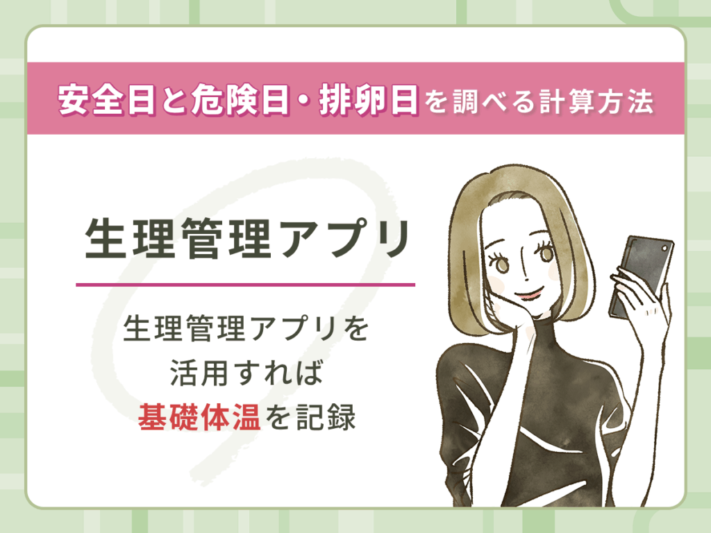 生理管理アプリで安全日と危険日・排卵日を調べる計算方法