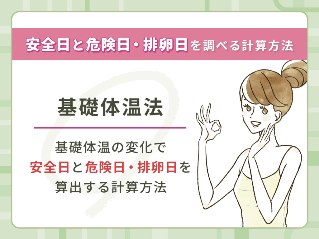 基礎体温法で安全日と危険日・排卵日を調べる計算方法
