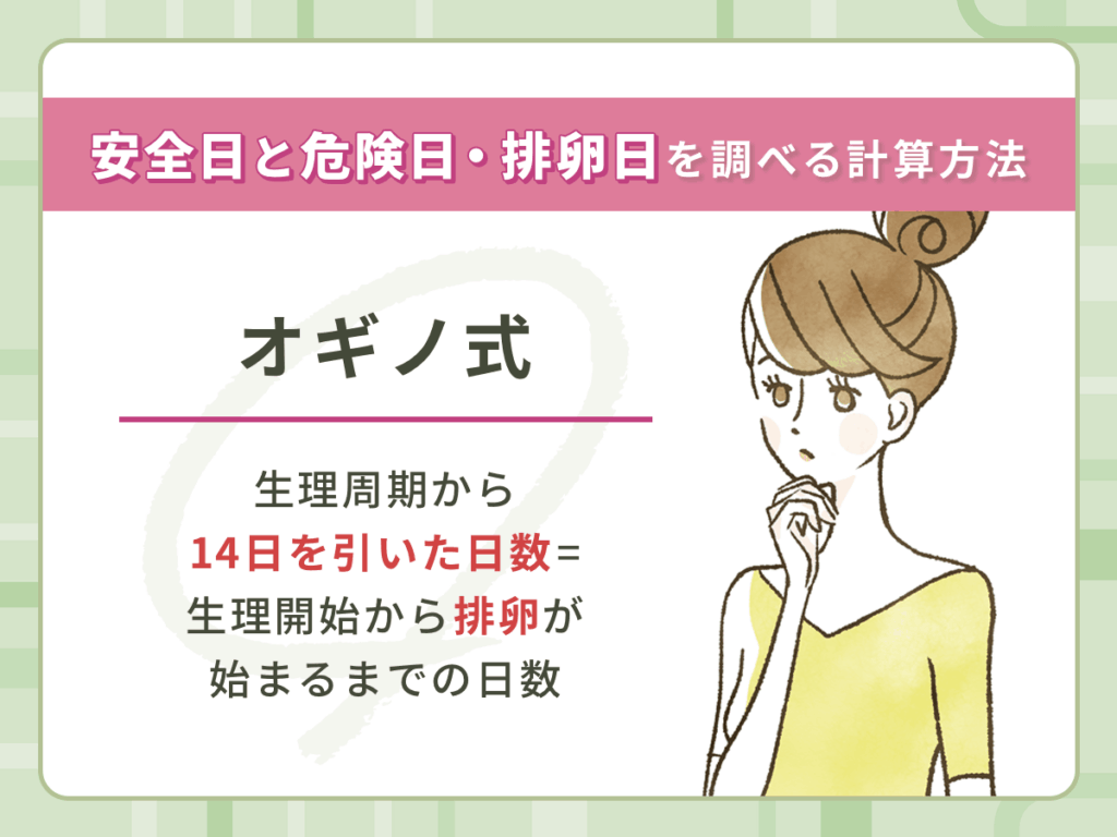 オギノ式で安全日と危険日・排卵日を調べる計算方法