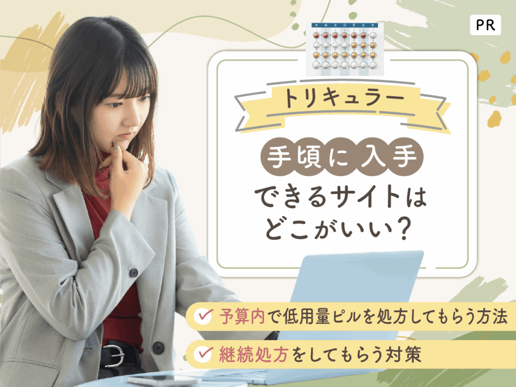 トリキュラーの通販購入で安いサイトは？期待できる効果と値段一覧を紹介