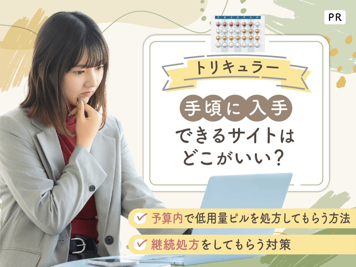 トリキュラーの通販購入で安いサイトは？期待できる効果と値段一覧を紹介