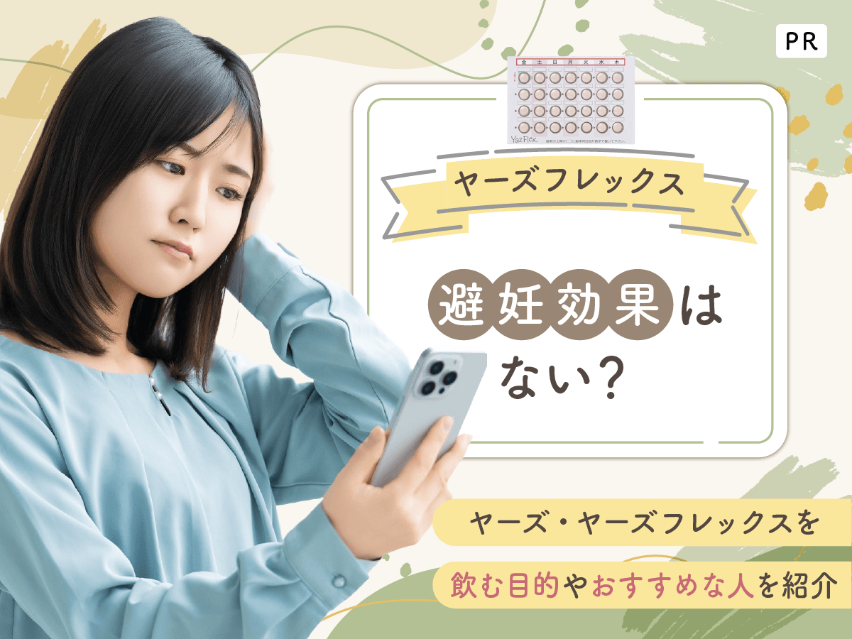 ヤーズフレックス・ヤーズは避妊効果ない？最長120日間連続で飲み続けて生理回数を減らす対策を紹介