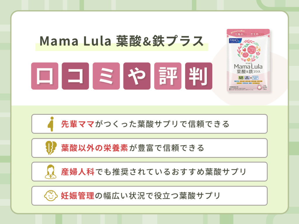 Mama Lula 葉酸&鉄プラスの口コミや評判