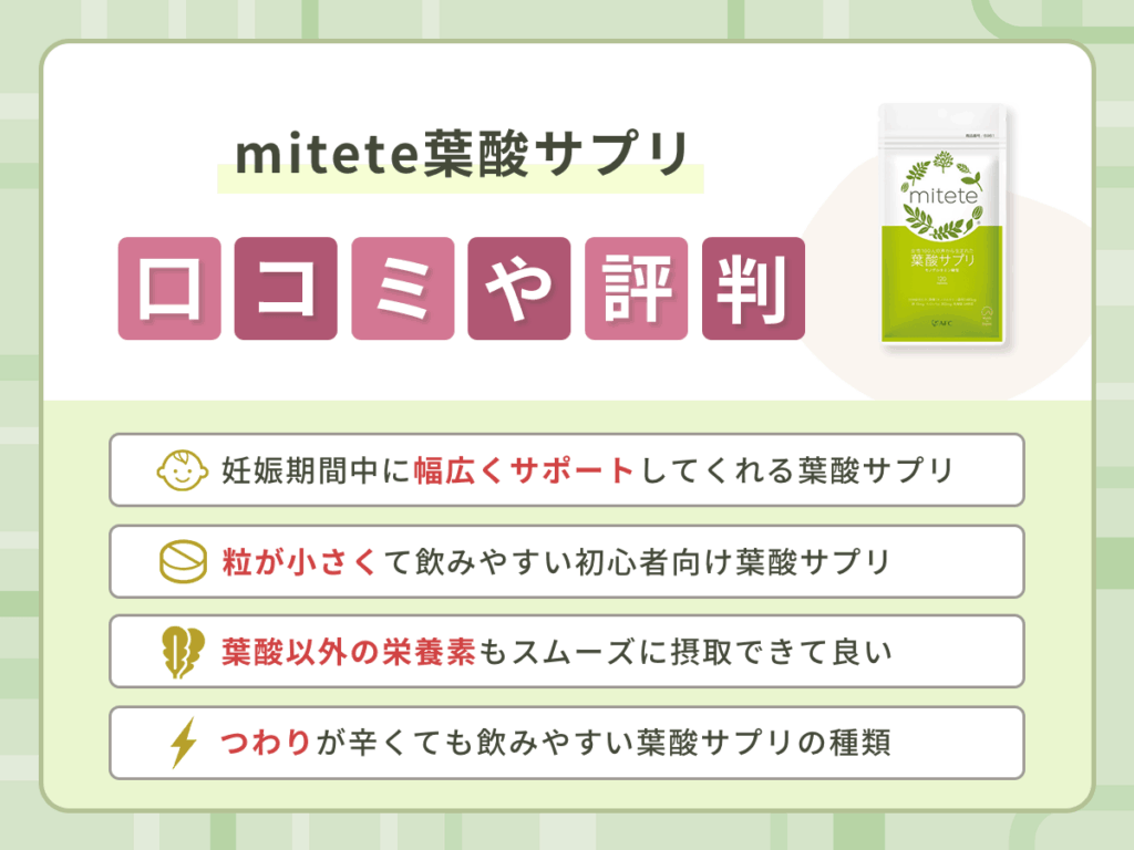 mitete葉酸サプリの口コミや評判